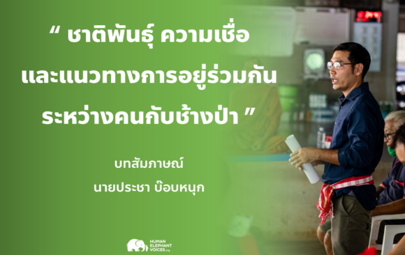 ชาติพันธุ์และการอยู่ร่วมกันระหว่างคนกับช้างป่า