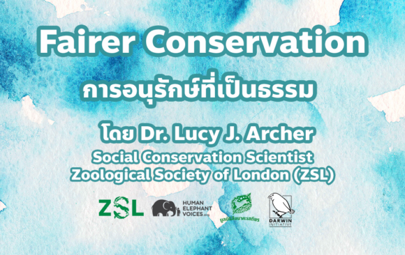 การอนุรักษ์ที่เป็นธรรม Toward Fairer Conservation